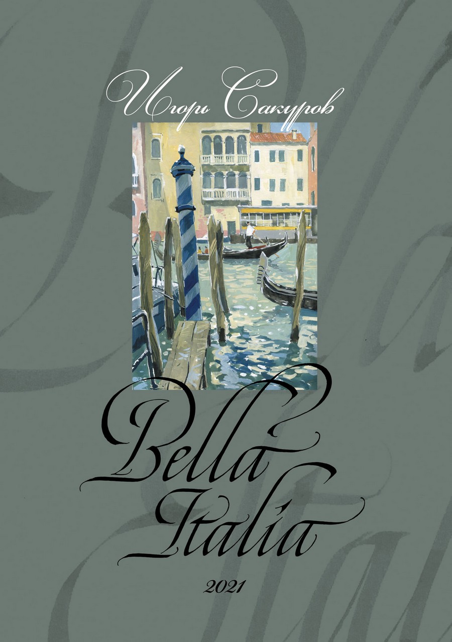 «Bella Italia» 2021 год